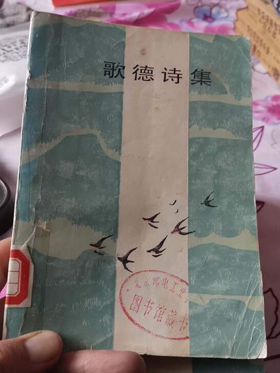 歌德诗集，老书，有年代，值得收藏拥有。