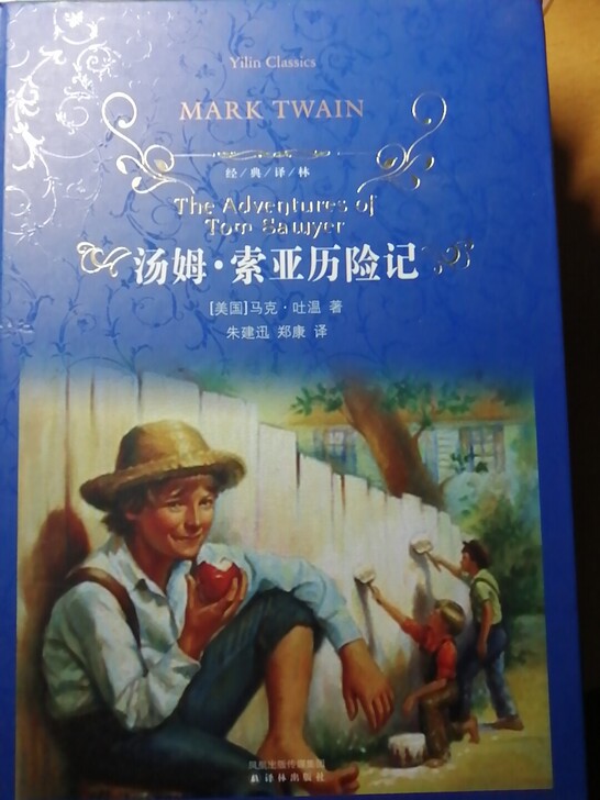 汤姆索亚历险记译林出版社。