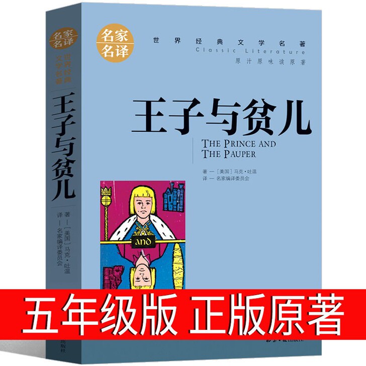 王子与贫儿正版书五年级原著小学版马克吐温 ...