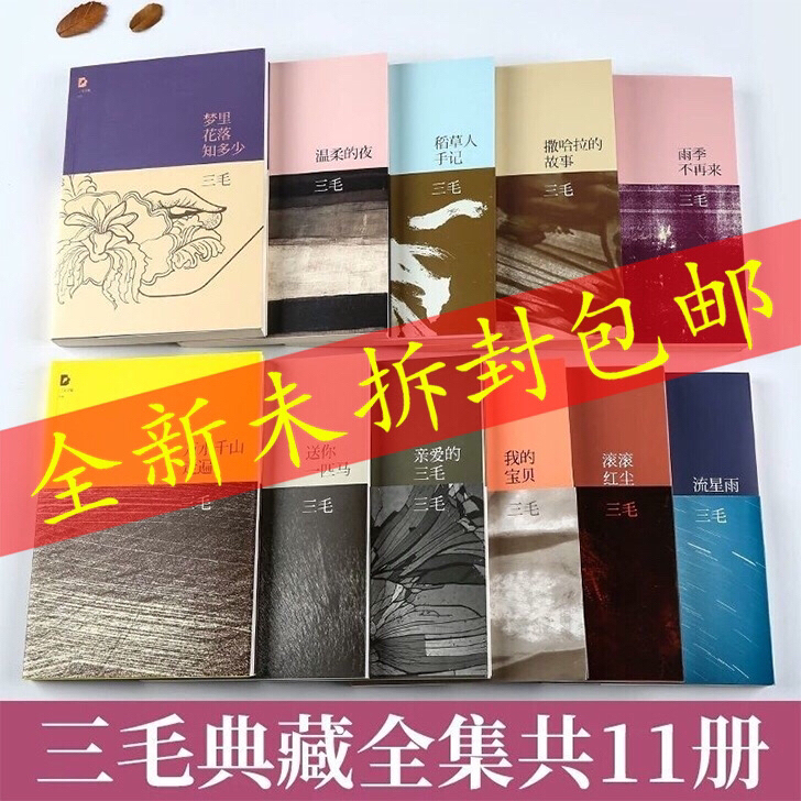 三毛作品全集全套11册全套珍藏版 撒哈拉的...