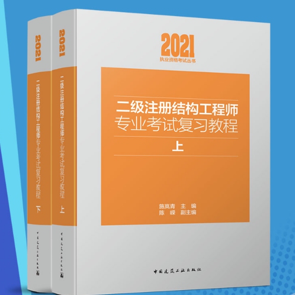 2021年新版二级注册结构师考试专业复习教...