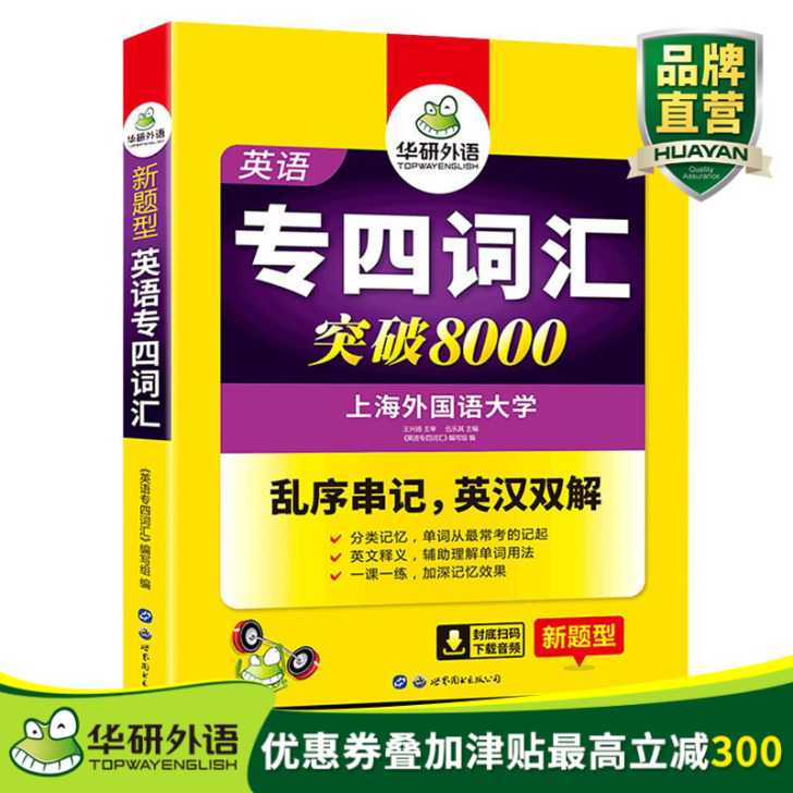 【双11狂欢价】【官网】华研外语专四词汇 ...