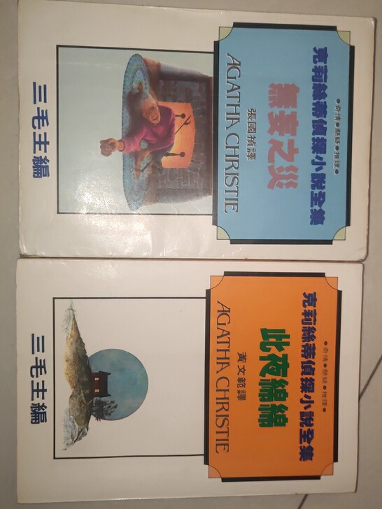 三毛主编  克里斯蒂探案小说 台湾原版