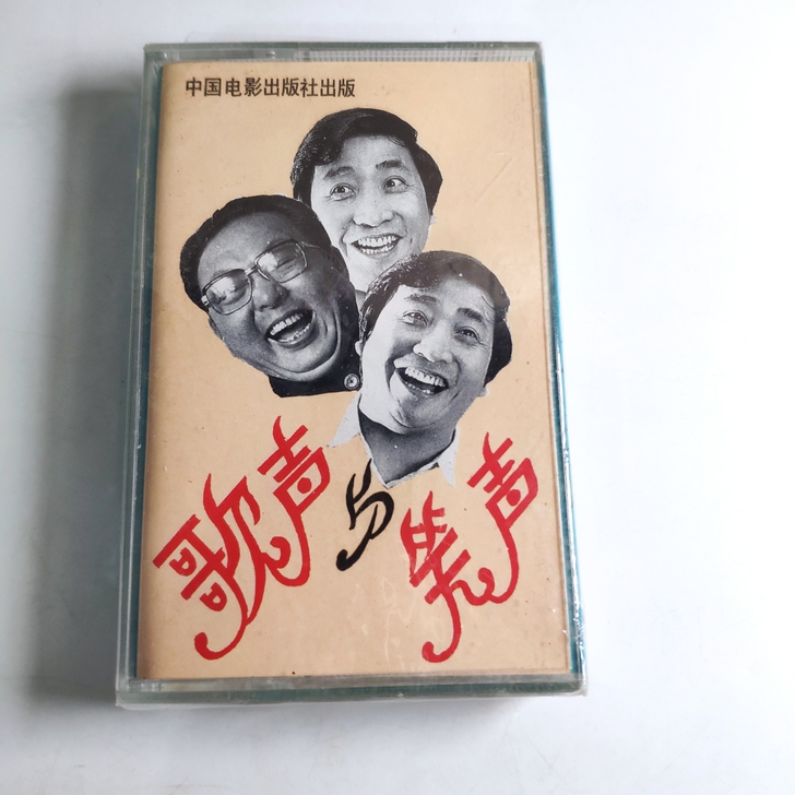 正版磁带相声姜昆全新未拆