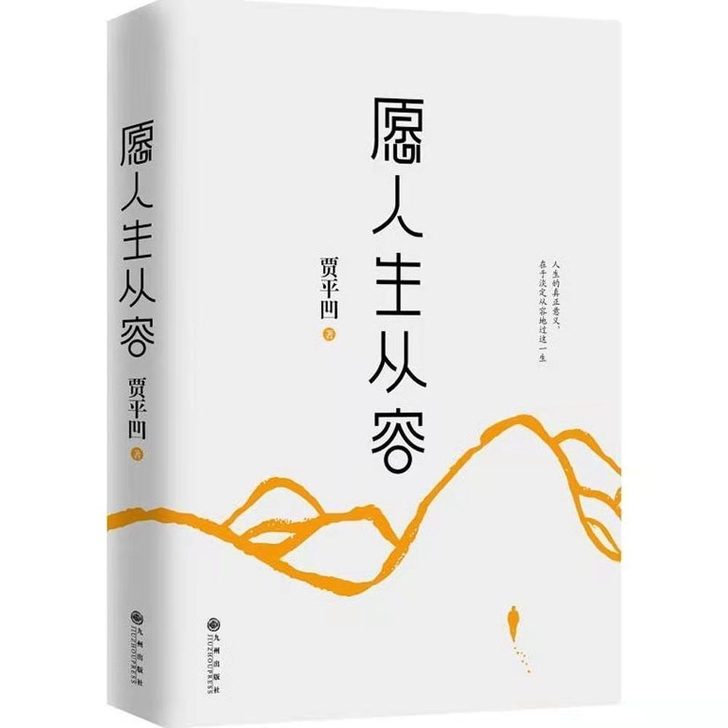 愿人生从容 贾平凹继《自在独行》后又一力作...
