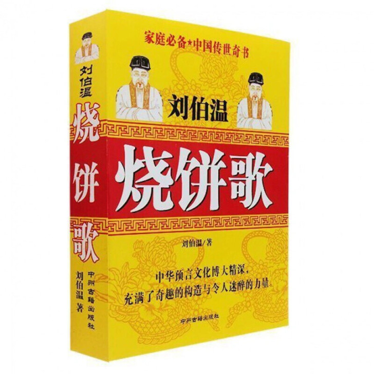 烧饼歌刘伯温著历史预言传说预测未来历史故事...