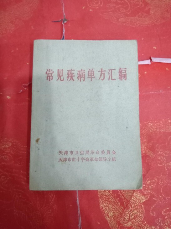 古籍善本   常见疾槟单芳  【带语录】