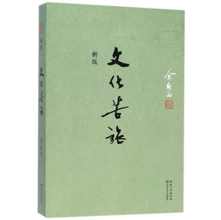 文化苦旅余秋雨正版散文专集文化苦旅(新版)...