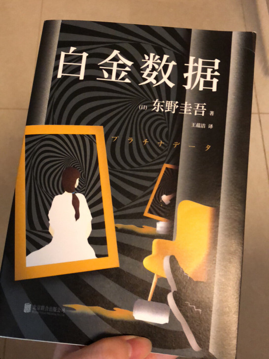 白金数据 东野圭吾