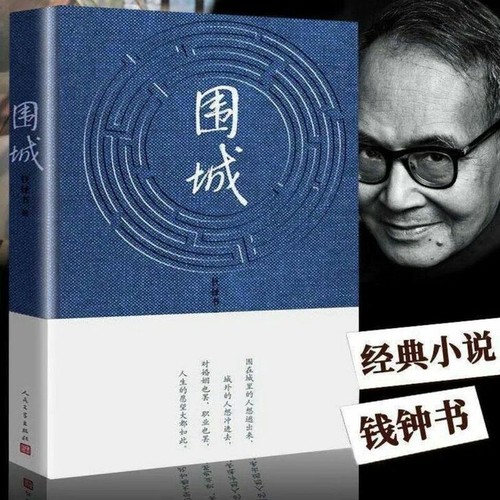 全新包邮 围城 钱钟书代表作 中国现当代长...