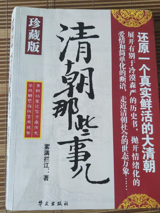 清朝那些事 雾满拦江著 珍藏版