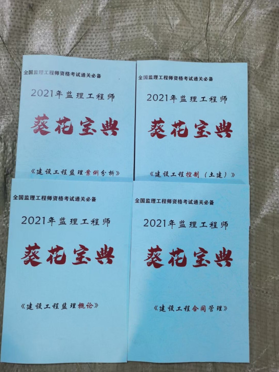 21版监理土建专业葵花宝典（彩色打印）