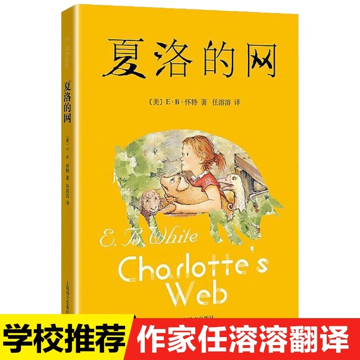 夏洛的网正版包邮上海译文出版社夏洛的网小学...