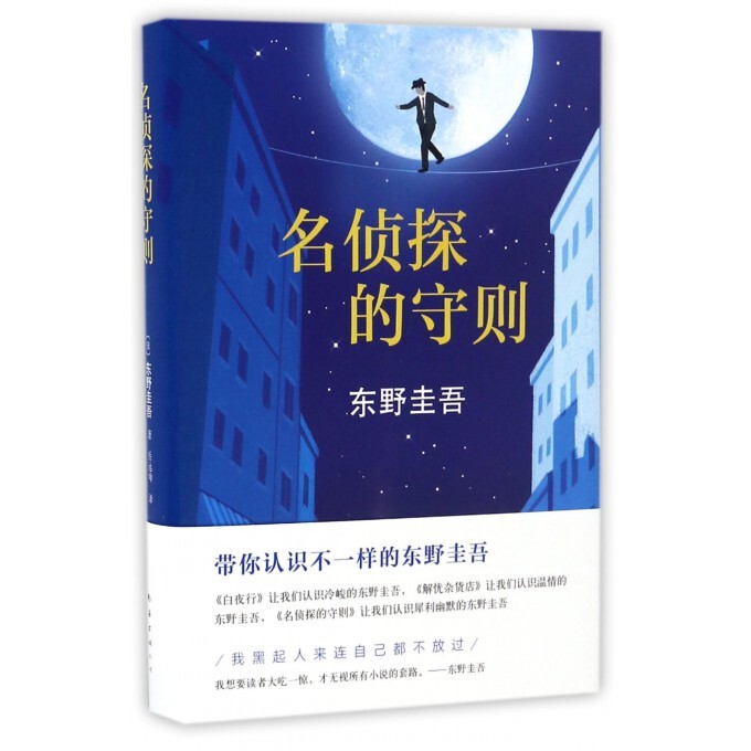 名侦探的守则(精)  东野圭吾 ##amp...