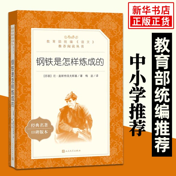 八年级下册名著 钢铁是怎样炼成的 无删减 ...