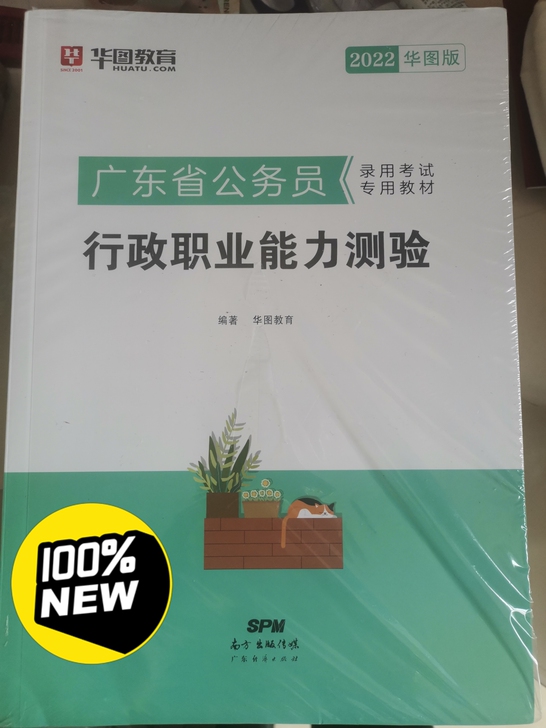 2022华图 广东省公务员