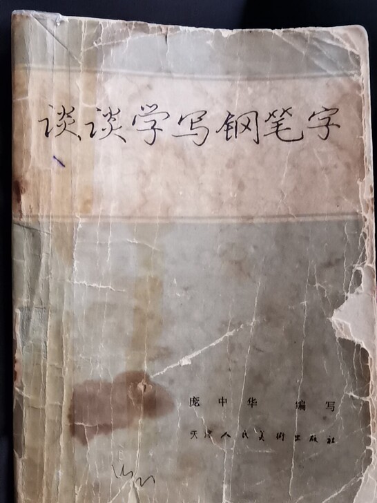 庞中华学写钢笔字 1980年版 绝版了!仅...
