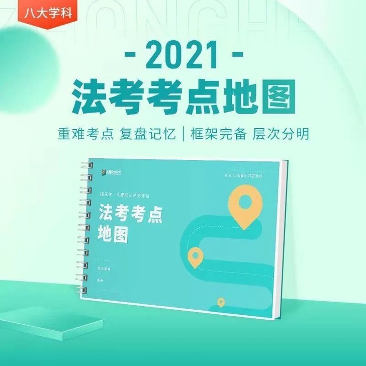 众合法考2021法考考点地图知识思维导图国...
