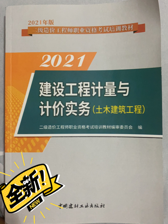 2021版二级造价工程师全新