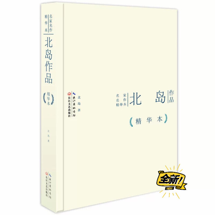 北岛作品精华本 名家名作精装版小说系列 经...