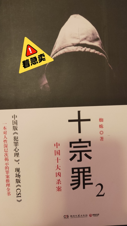 全新拆封十宗罪2小说实体书蜘蛛原著