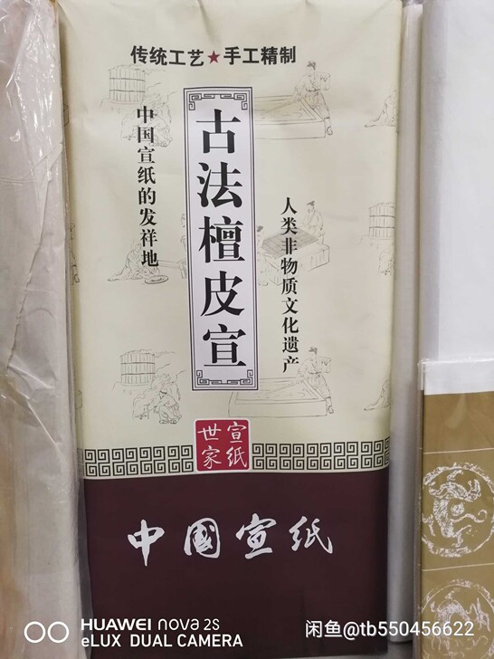 四尺古法檀皮宣纸   四尺宣纸  纸特别好...
