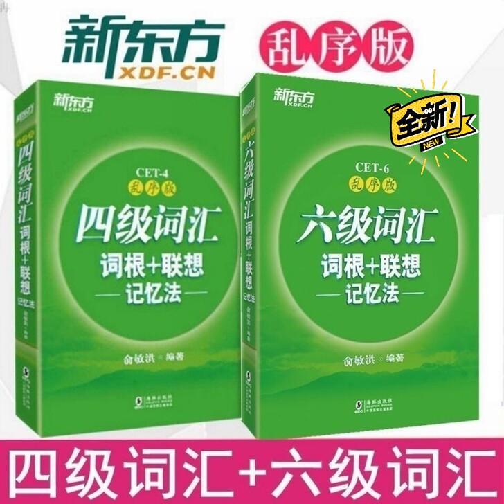 新东方四六级英语词汇乱序版同步学练习测大学...