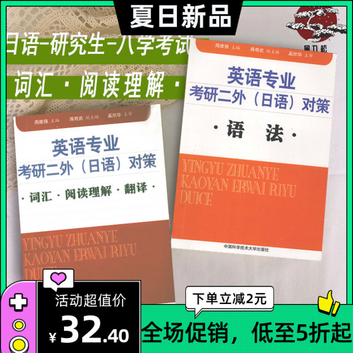 英语专业考研二外（日语）对策 词汇 阅读理...