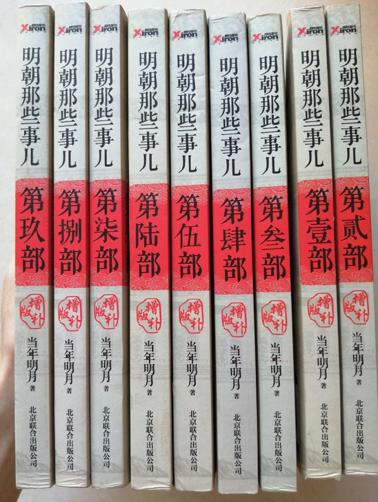 全套明朝那些事儿 增补版 当年明月著 七～...