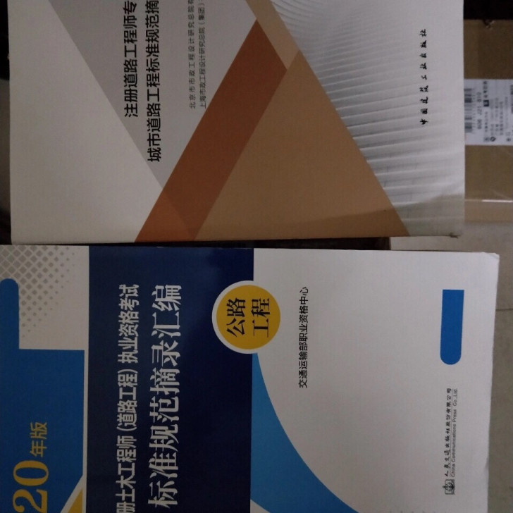 2020年道路工程注册土木工程师资格考试标...