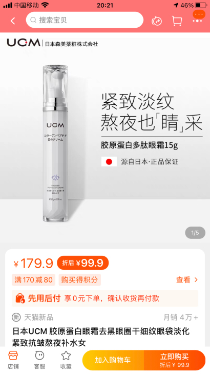 【旗舰店改地址出】日本UCM 胶原蛋白眼霜...