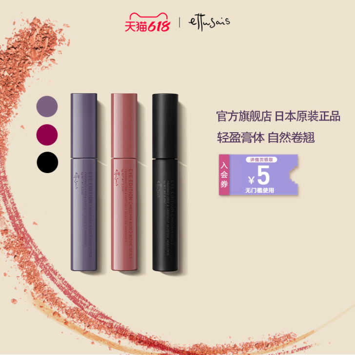 Ettusais/艾杜纱 睫毛膏