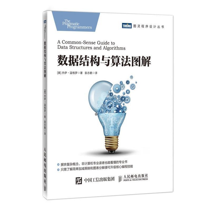 数据结构与算法图解/图灵程序设计