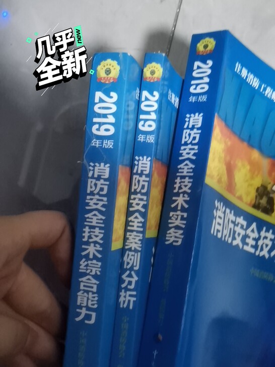 考消防工程师2019年教材，没看过，跟新的...