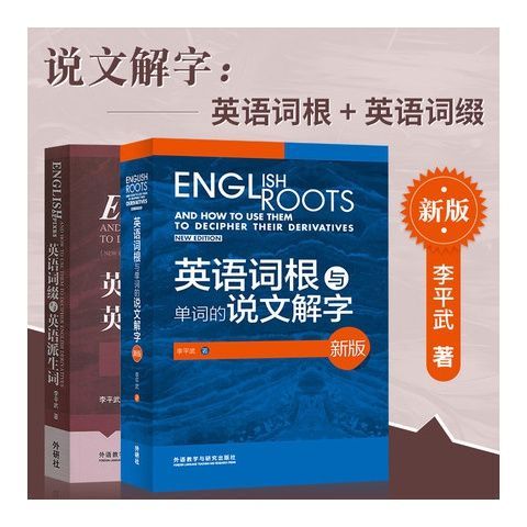 新版 英语词根与单词的说文解字+英语词缀与...