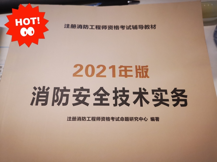 2021版最新注册消防工程师考试命题研究中...