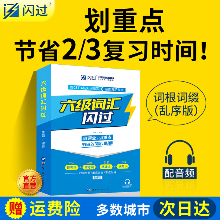 官方店|六级词汇书 英语六级词汇闪过乱序版...