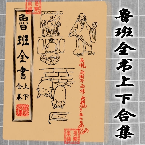 木匠鲁班全书上下合订本全集鲁班经木工木匠修...