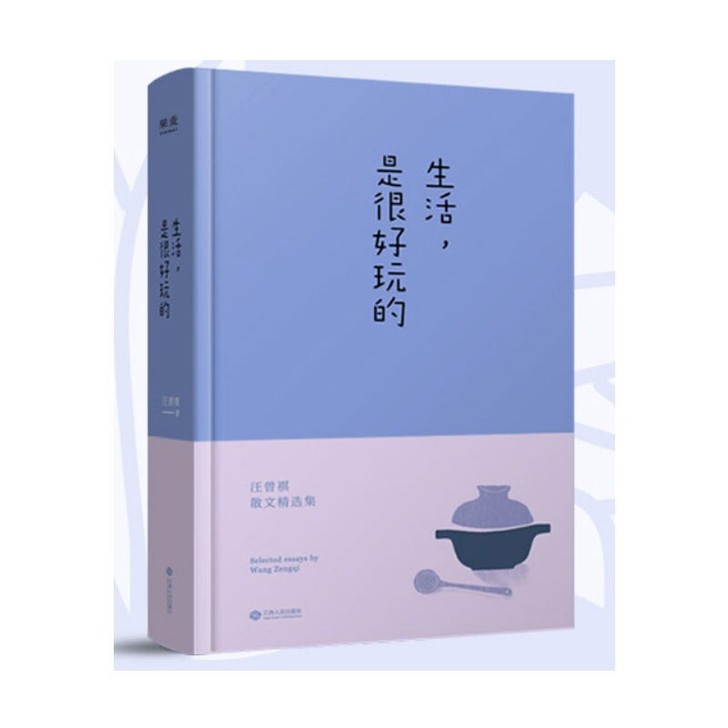 生活是很好玩的 汪曾祺散文精选 读汪曾祺 ...