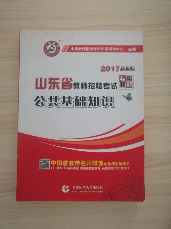 教师招聘公共基础知识