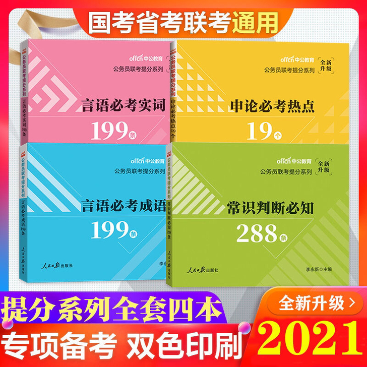 99新正版四本公务员国考省考联考必备