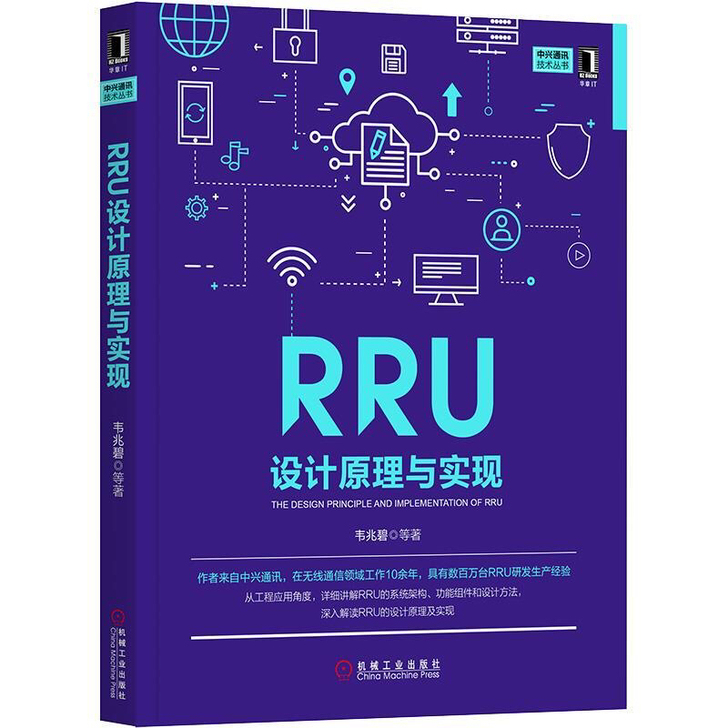 RRU设计原理与实现 中兴通讯技术