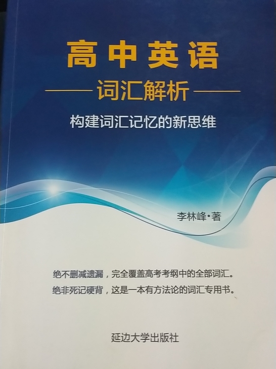 高中英语词汇解析，李林峰8元
