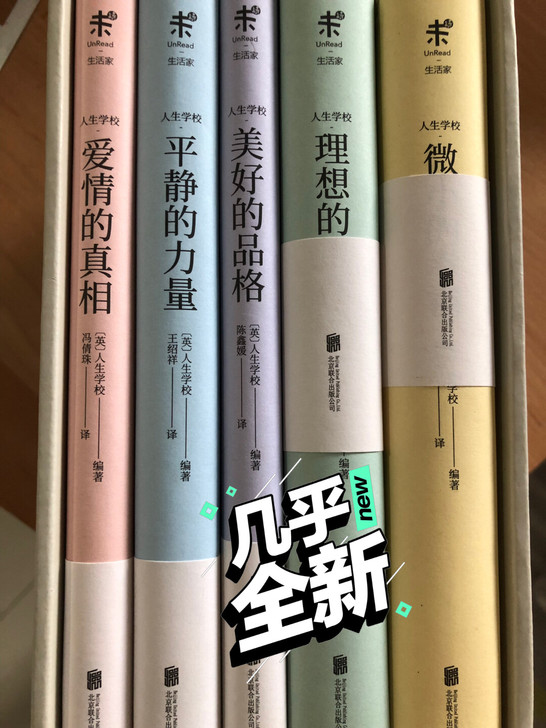 人生学校 全五册，几乎全新