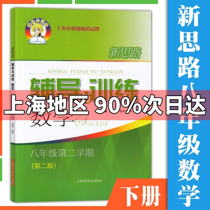 新思路辅导与训练 数学八年级第二学期/8年...