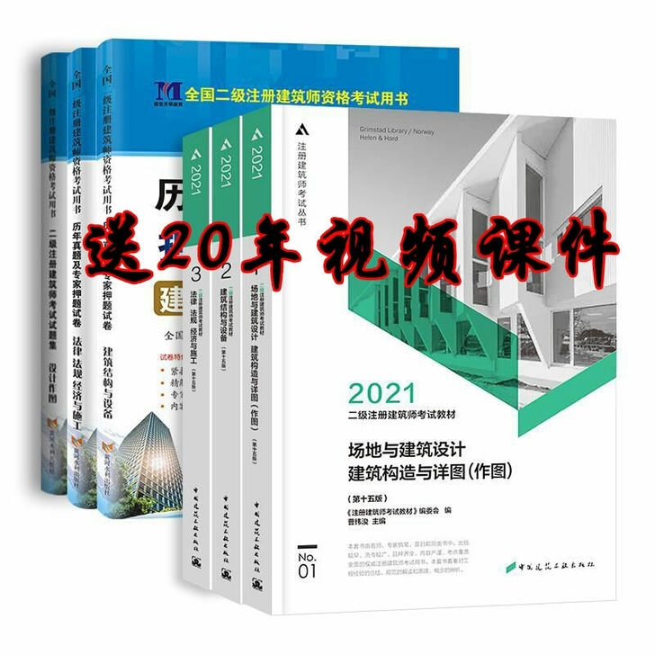 2021二级注册建筑师教材+2021二级建...