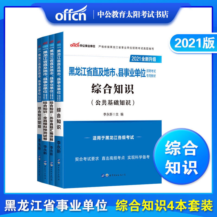 综合知识1001题2021中公版黑龙江省直...