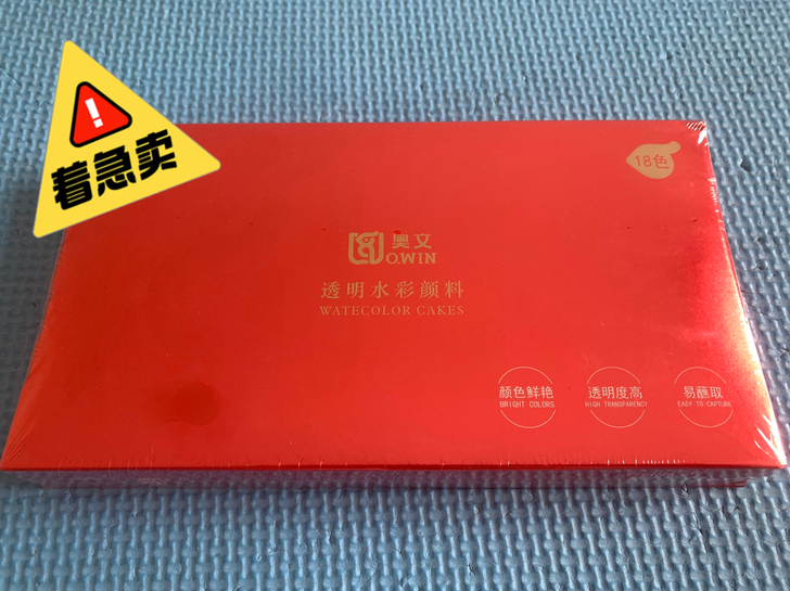 奥文透明水彩颜料（18色）全新没拆封