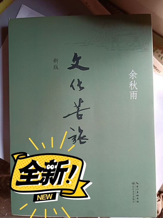 余秋雨  新版《文化苦旅》，文学经典