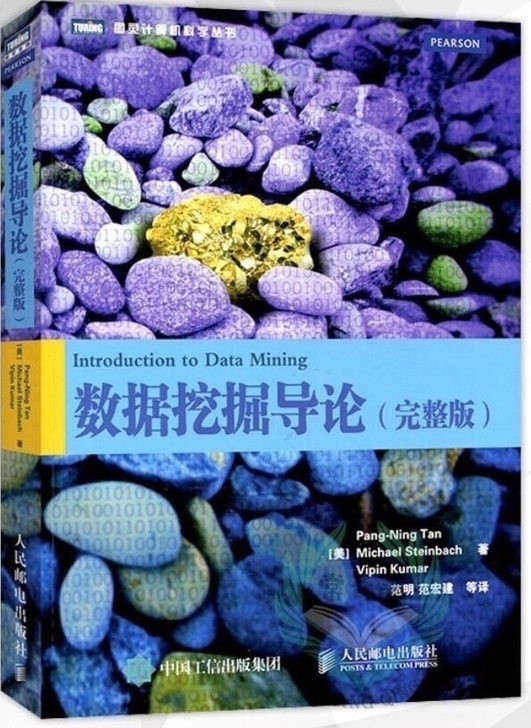 数据挖掘导论 完整版 数据库开发 图灵计算...